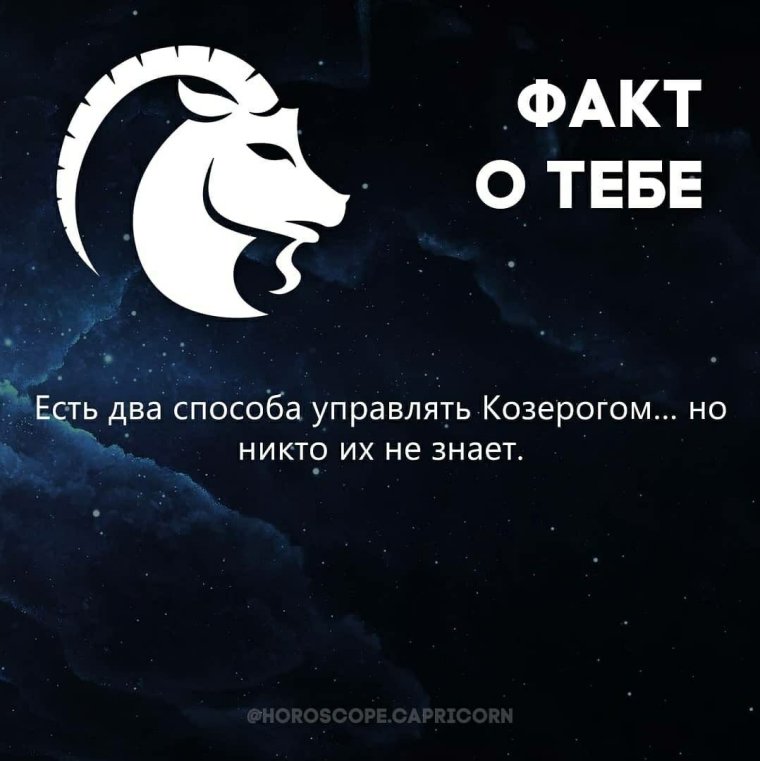 Высказывания про Козерогов
