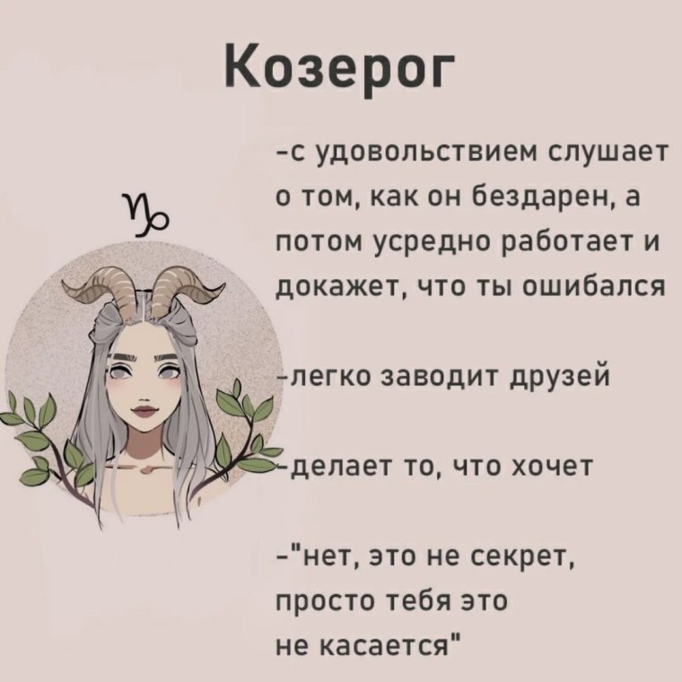 Факты о Козерогах