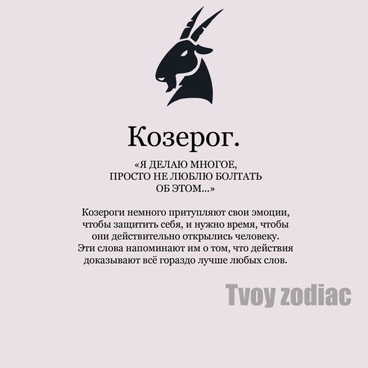 Цитаты про Козерогов