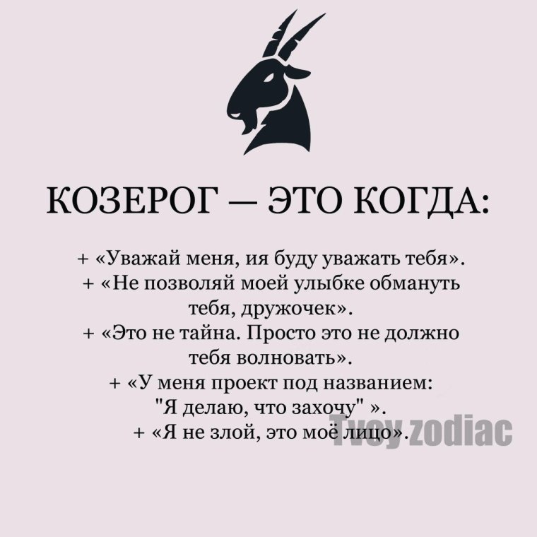 Смешной Козерог