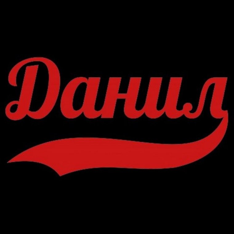 Антон надпись