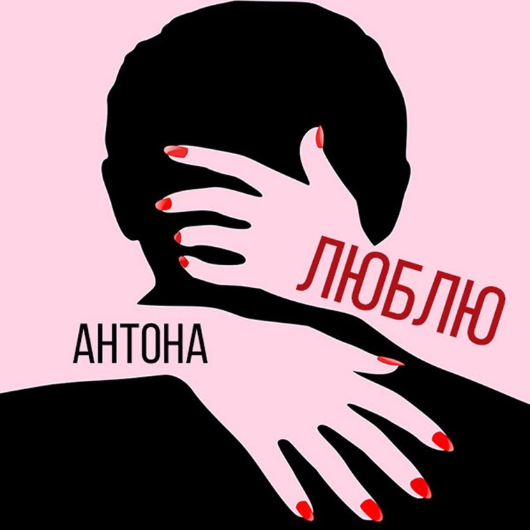 Люблю тебя Антоша
