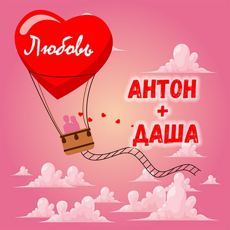 Доброе утро Антон