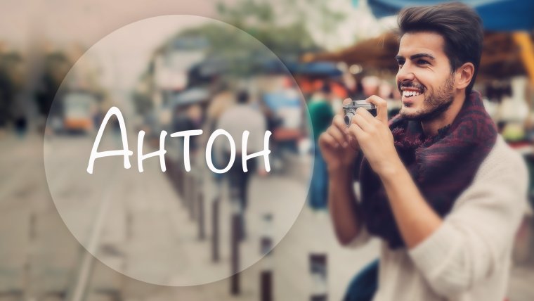 Смешные стишки про Антона