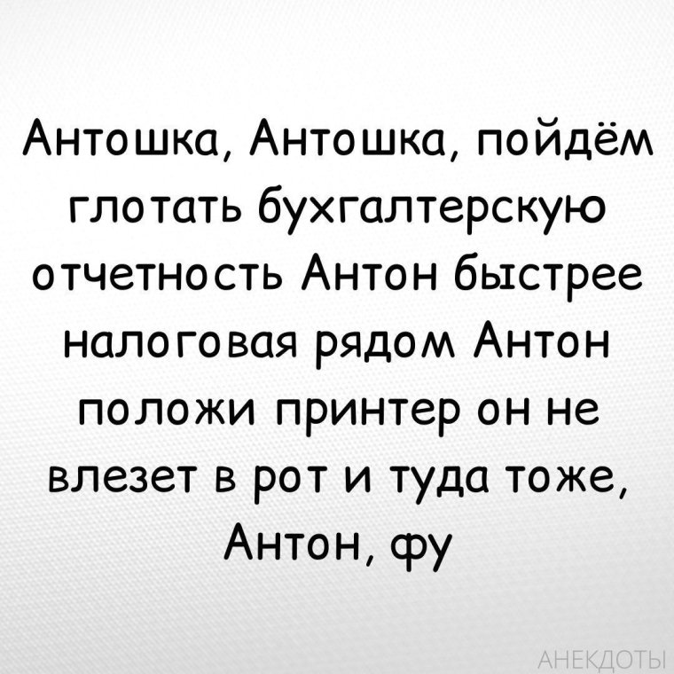 Шутки про Антона