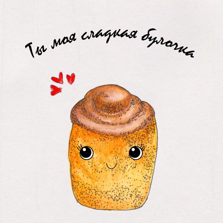 Ты моя булочка