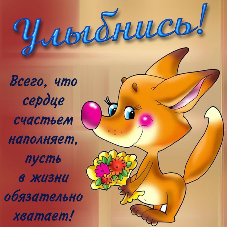 Пожелания хорошего настроения