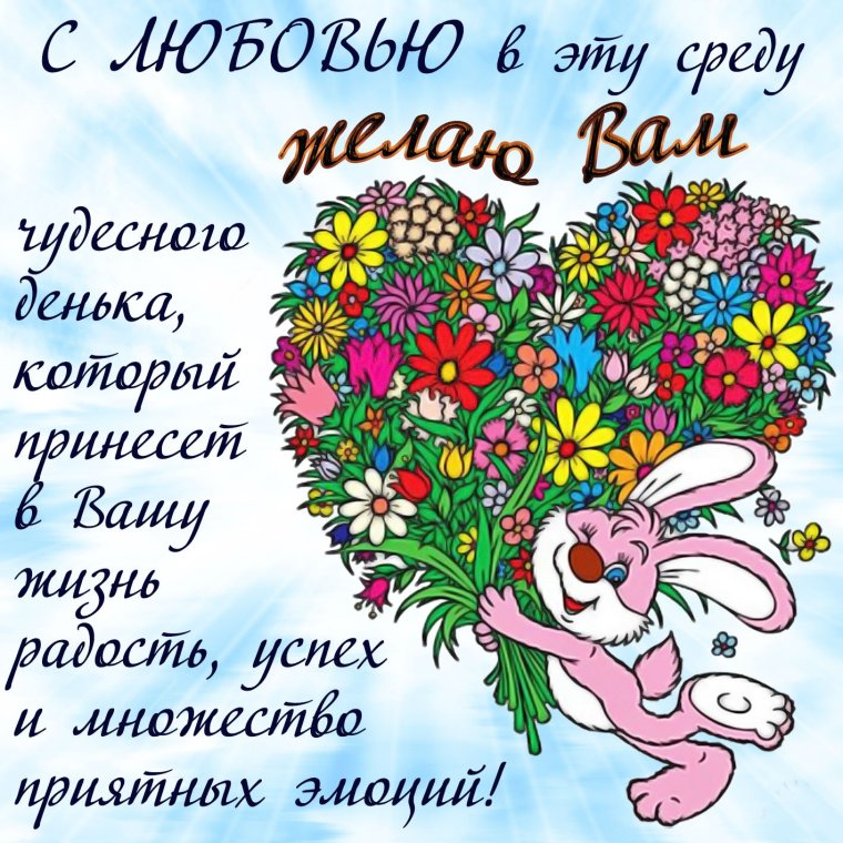 Позитивные пожелания на день