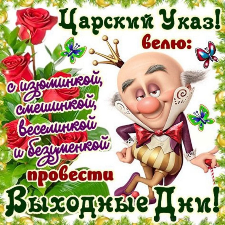 Пожелания на выходные