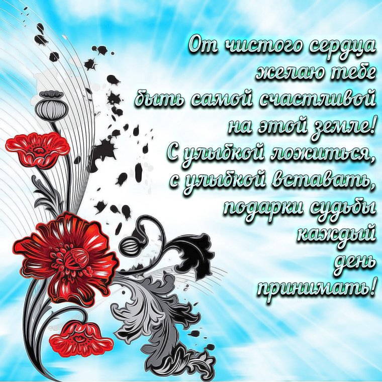 Поздравление пожелание счастья