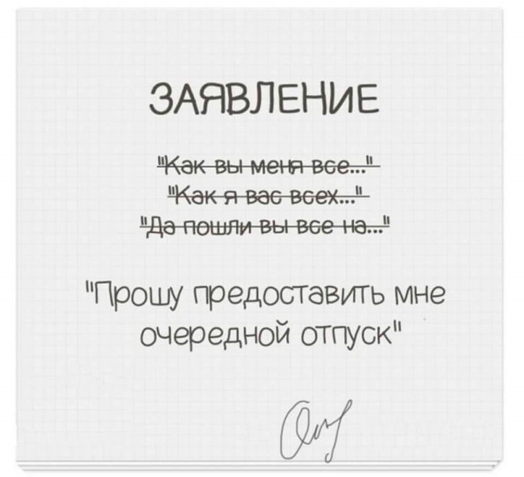 Заявление на отпуск прикол