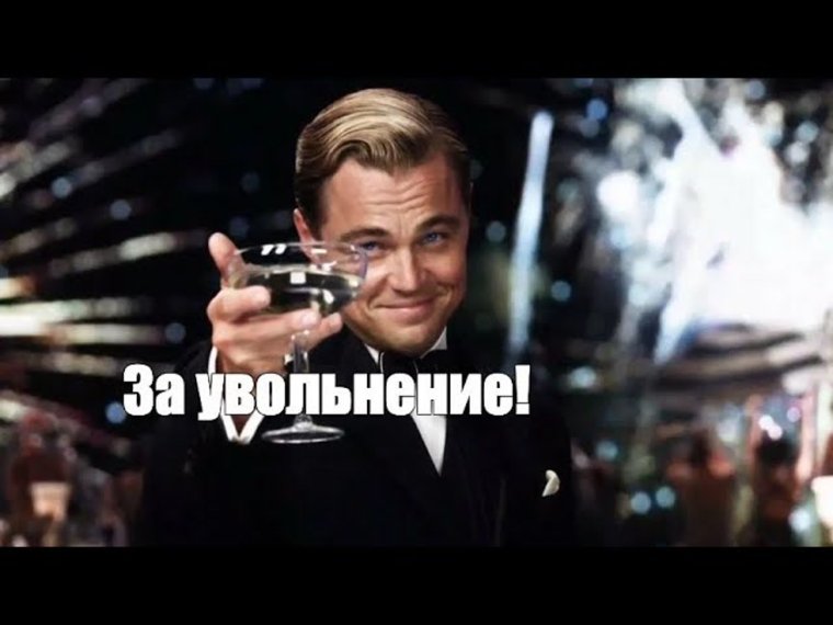 Поздравление с последним рабочим днем