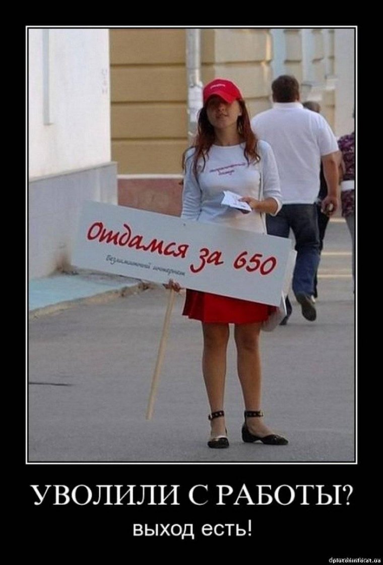 Увольнение демотиватор