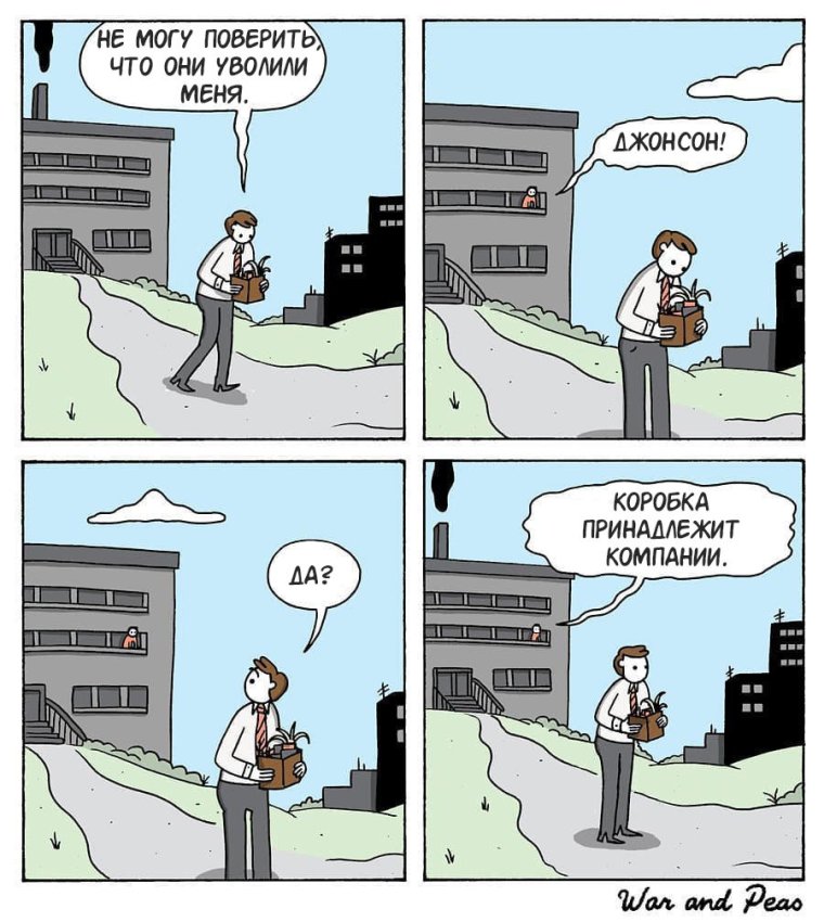 Комикс увольнение