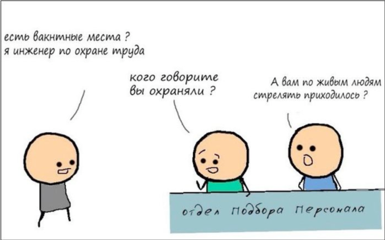 Подбор персонала приколы