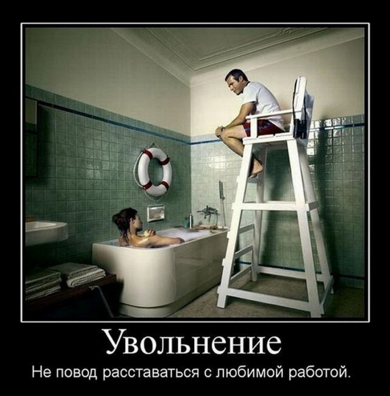 Увольнение демотиватор