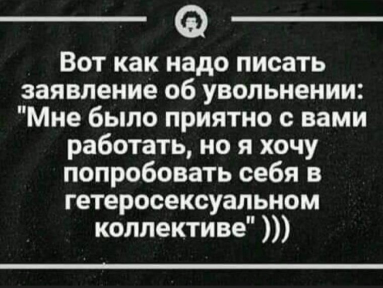 Я уволилась с работы прикольные