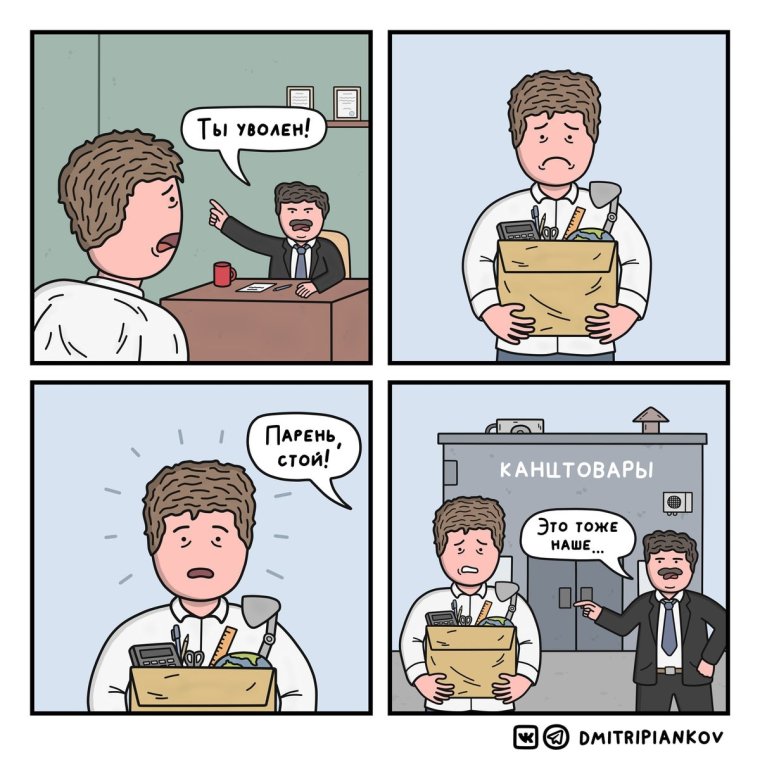 Мемы про увольнение с работы