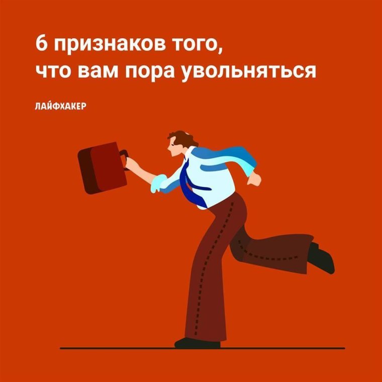 Когда уволился с работы