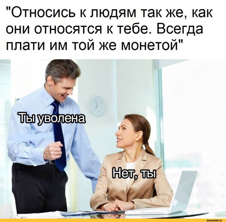 Всегда плати людям той же монетой