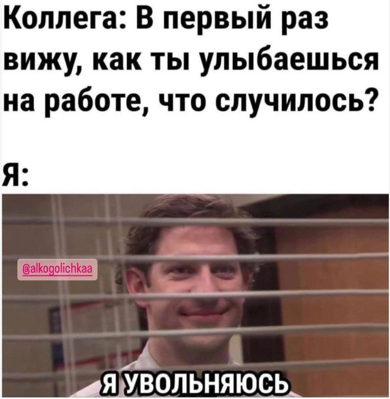 Мемы про увольнение