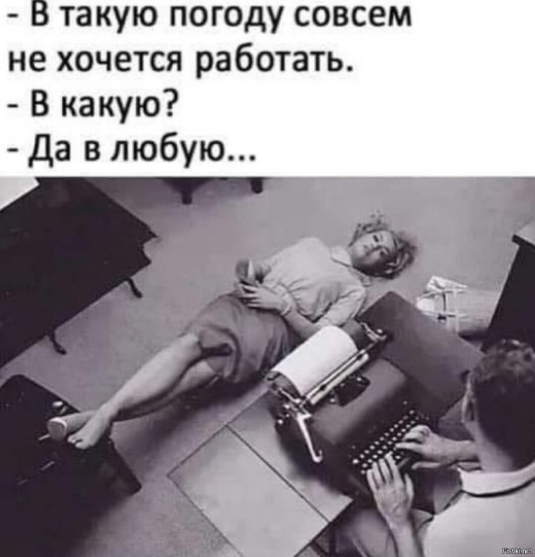 В такую погоду совсем не хочется работать