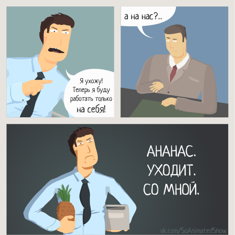 Ананас уходит со мной Мем