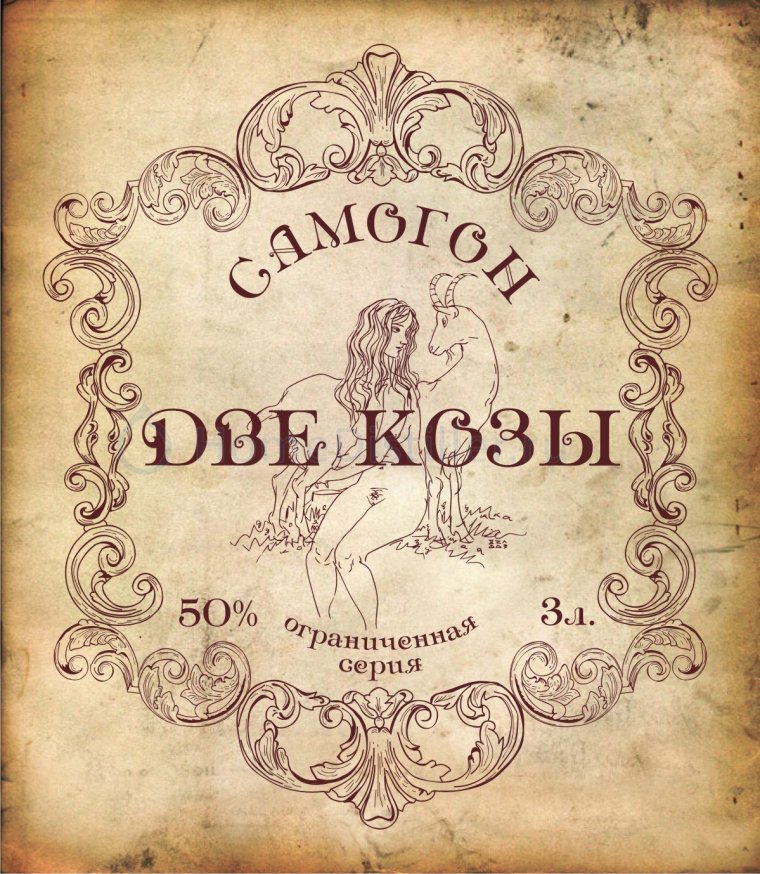 Старинные этикетки самогон