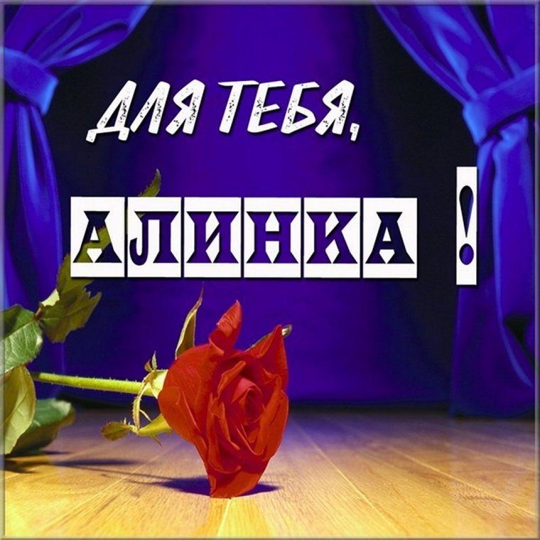 Привет Аленка