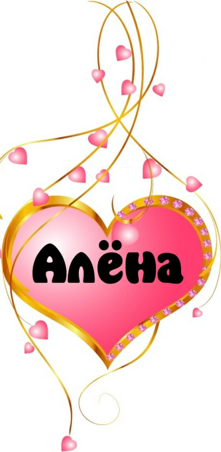 Имя Алена