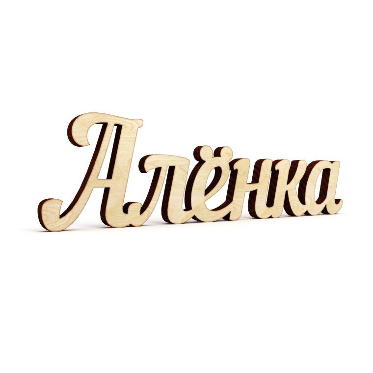 Алёнка надпись красивая
