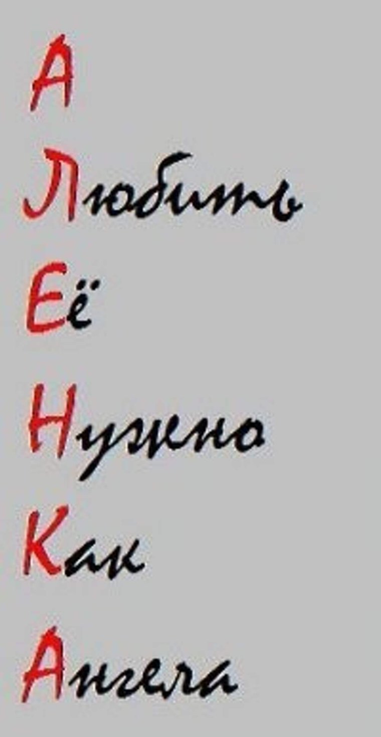 Лена красивая надпись