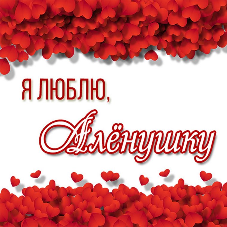 С днем ангела Алена