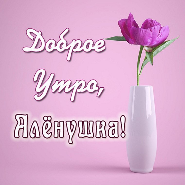 Открытки с добрым утром алёна