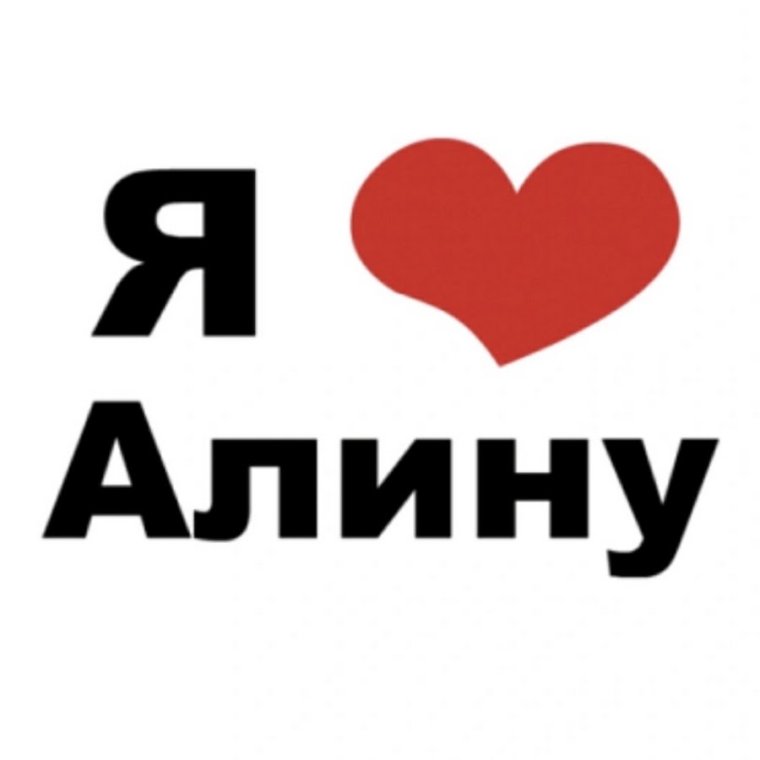 Люблю Диму надпись