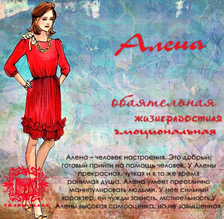 Имя Алена