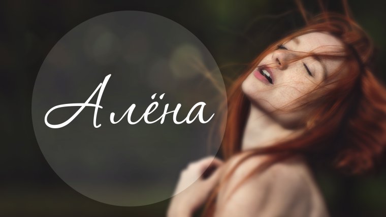 Алёна с днём рождения