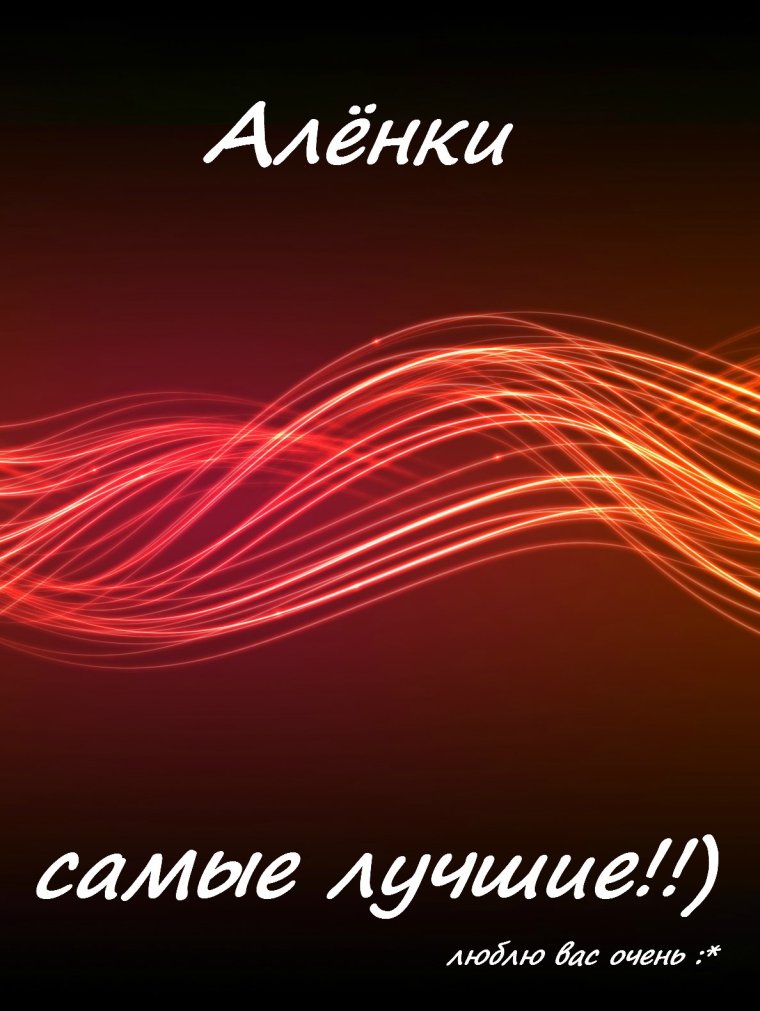 С днём рождения Леночка