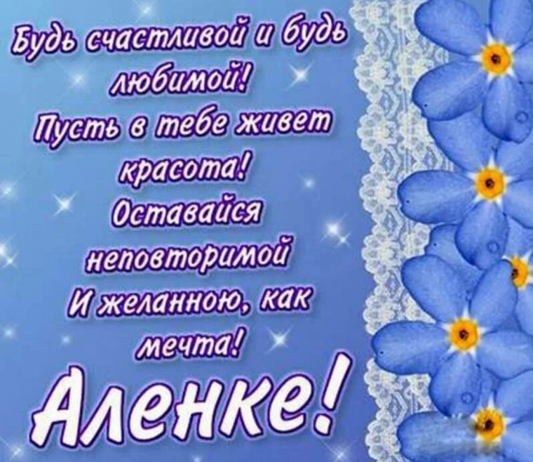 Цветы для Алены