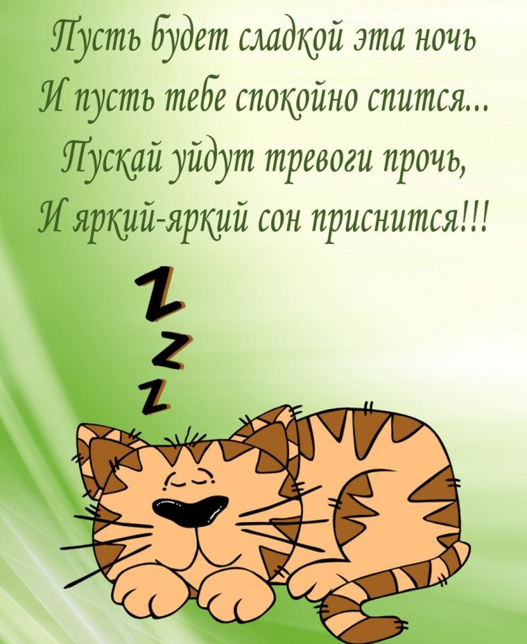 Пожелания спокойной ночи