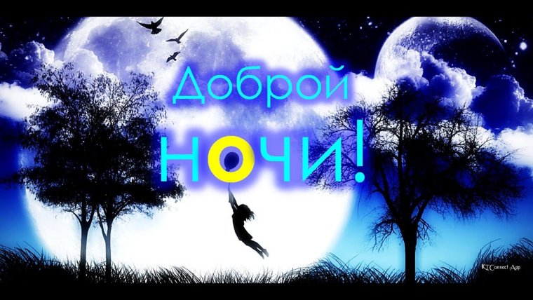 Доброй ночи