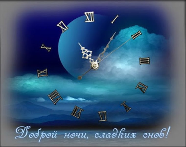 Спокойной ночи часы
