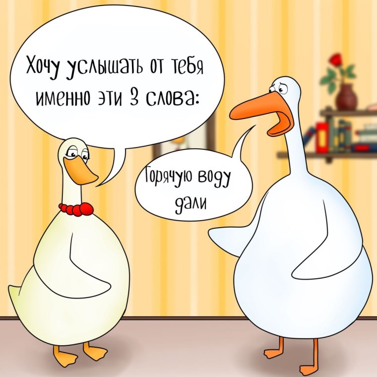 Прикольный Гусь