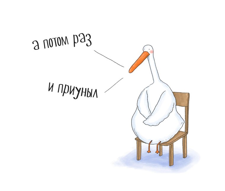 Доброе утро Гусь