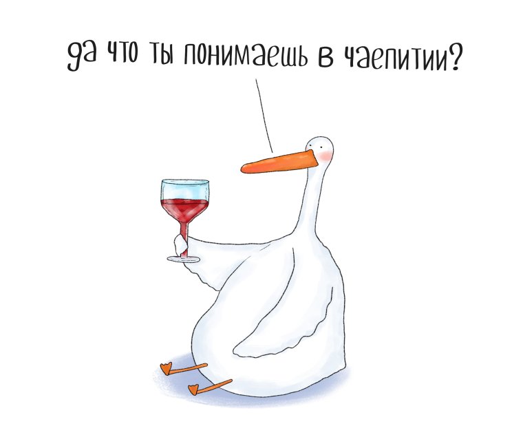 Смешной Гусь