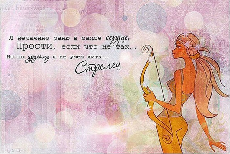 Цитата про стрельца женщину