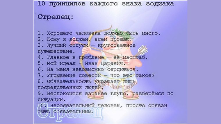 Стрелец шуточный гороскоп