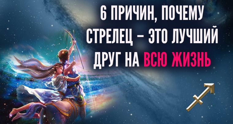 Лучший друг для стрельца
