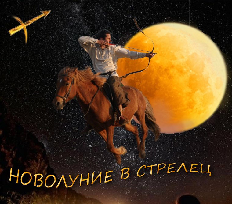 Новолуние в Стрельце