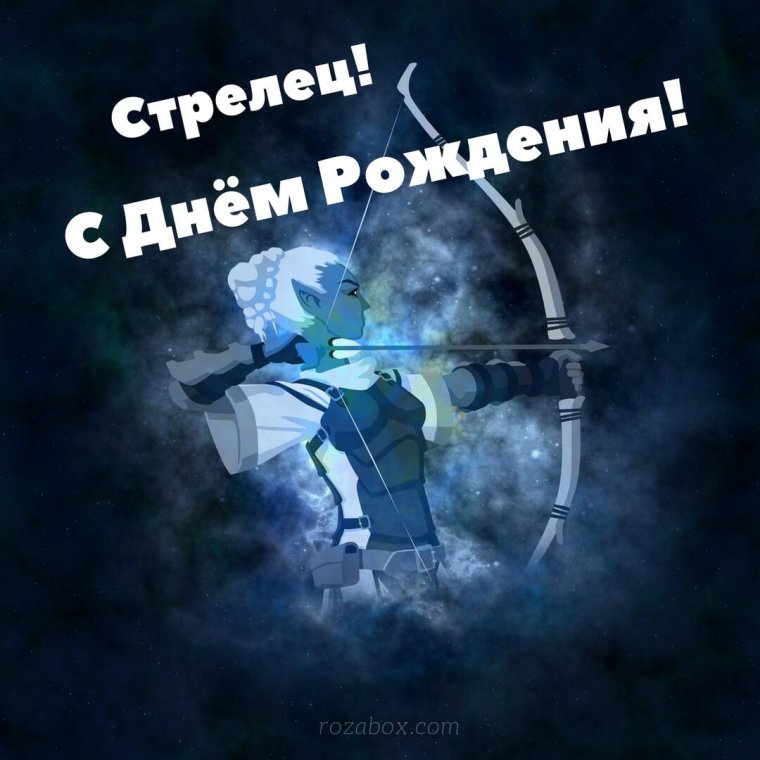 Открытка с днем рождения Стрелец